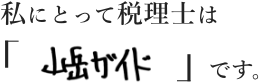 私にとって税理士は「山岳ガイド」です。