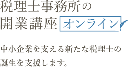 税理士事務所の開業講座オンライン