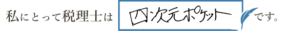 私にとって税理士は「○○○○○○○」です。