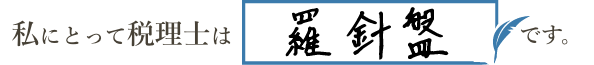 私にとって税理士は「○○○○○○○」です。