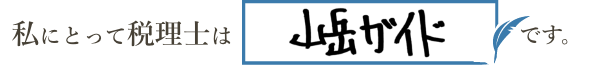 私にとって税理士は「山岳ガイド」です。