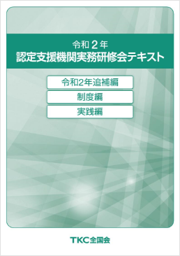 【冊子】令和2年 認定支援機関実務研修会テキスト
