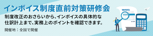 インボイス制度直前対策研修会