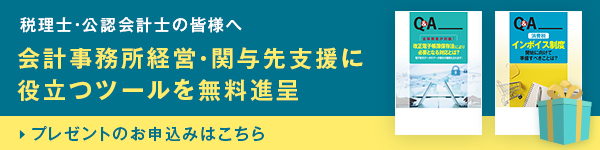 関与先への情報発信に役立つTKCのQ&Aシリーズを無料進呈