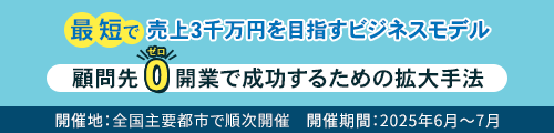 顧問先ゼロ開業で成功するための拡大手法