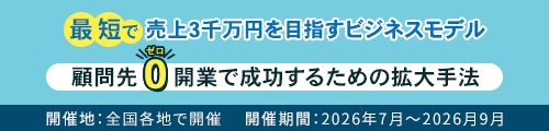 顧問先ゼロ開業で成功するための拡大手法
