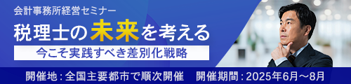 税理士の未来を考える 今こそ実践すべき差別化戦略