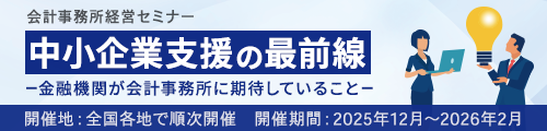 中小企業支援の最前線－金融機関が会計事務所に期待していること－