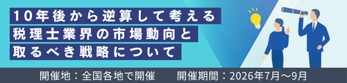 10年後から逆算して考える税理士業界の市場動向と取るべき戦略について