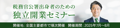 税務官公署出身者のための独立開業セミナー