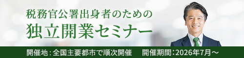 税務官公署出身者のための独立開業セミナー