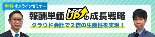 報酬単価アップの成長戦略―クラウド会計で2倍の生産性を実現―