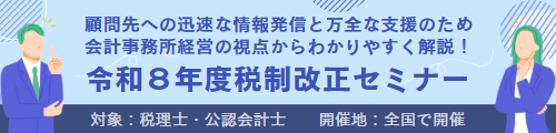 令和8年度税制改正セミナー