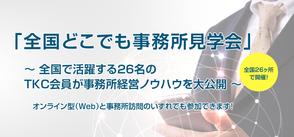 全国どこでも事務所見学会 ～全国で活躍する26名のTKC会員の事務所経営ノウハウを大公開～ 