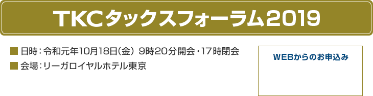 TKCタックスフォーラム2019