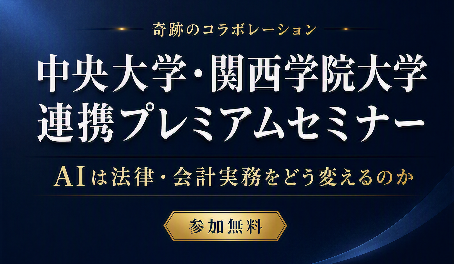 中央大学・関西学院大学 連携プレミアムセミナー