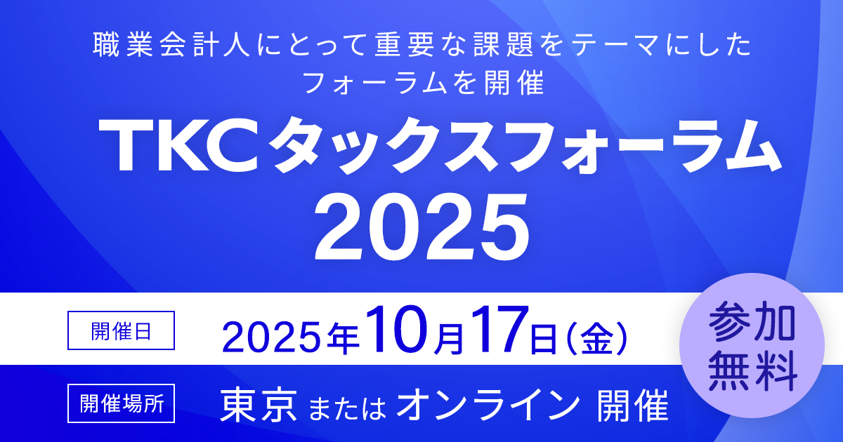 TKCタックスフォーラム2025
