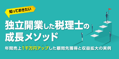 知っておきたい　ウィズコロナ時代に独立開業した税理士の成長メソッド [参加費] 無料