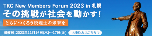 TKCニューメンバーズフォーラム2023