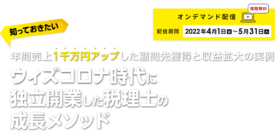 知っておきたい　ウィズコロナ時代に独立開業した税理士の成長メソッド　－年間売上1千万円アップした顧問先獲得と収益拡大の実例－