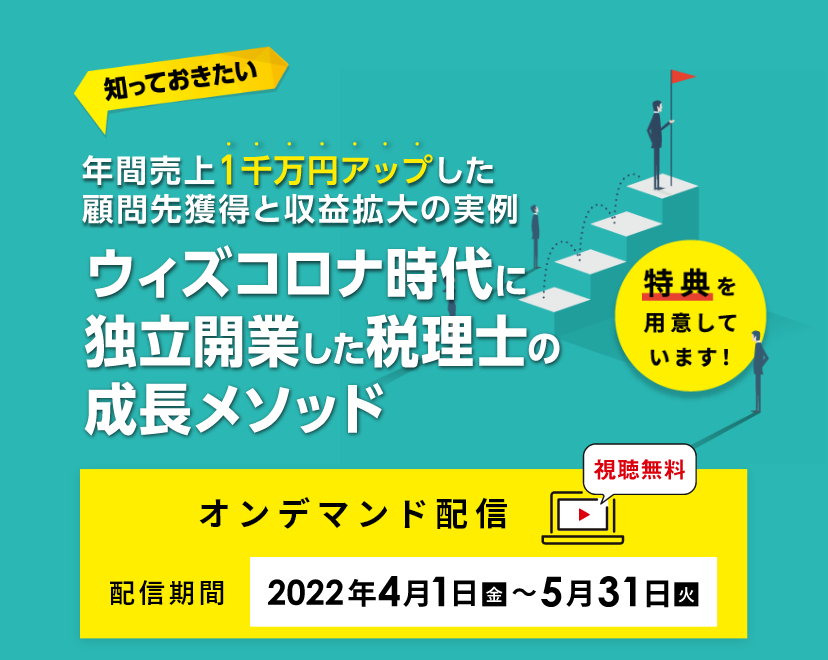 知っておきたい　ウィズコロナ時代に独立開業した税理士の成長メソッド　－年間売上1千万円アップした顧問先獲得と収益拡大の実例－