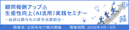 顧問報酬アップ&生産性向上(AI活用)実践セミナー