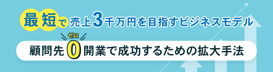 最短で売上３千万超を目指すビジネスモデル 顧問先ゼロ開業で成功するための拡大手法