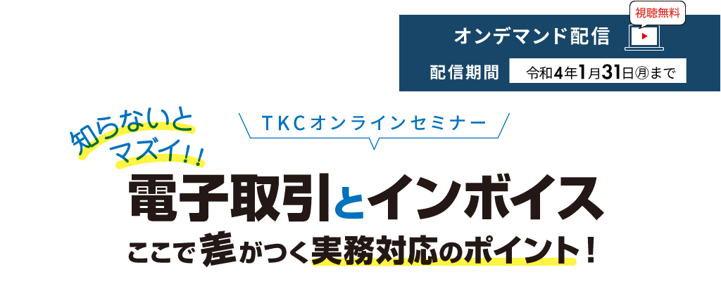 知らないとマズイ！！電子取引とインボイスここで差がつく実務対応のポイント