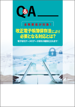 Q&A 全事業者が対象!改正電子帳簿保存法により必要となる対応とは?