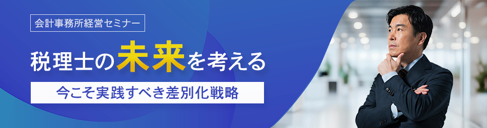 税理士の未来を考える 今こそ実践すべき差別化戦略