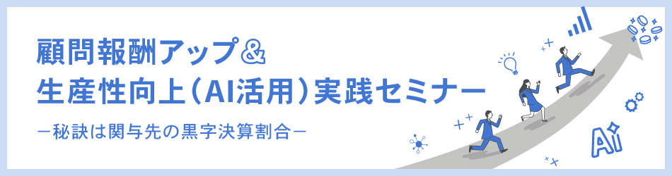 顧問報酬アップ＆生産性向上（AI活用）実践セミナー
