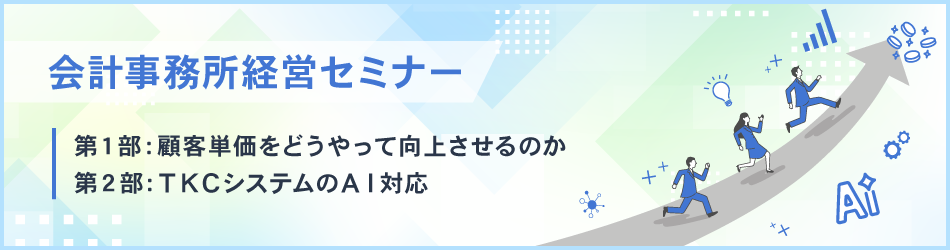 顧問報酬アップ&生産性向上(AI活用)実践セミナー
