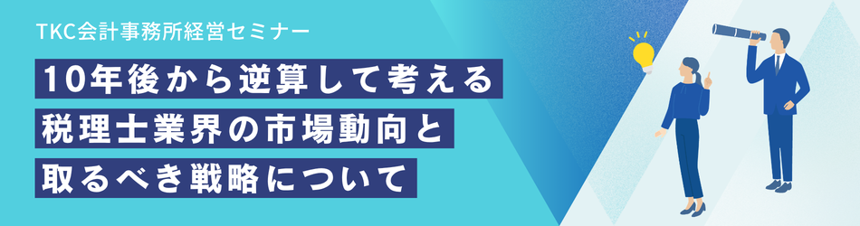 10年後から逆算して考える税理士業界の市場動向と取るべき戦略について