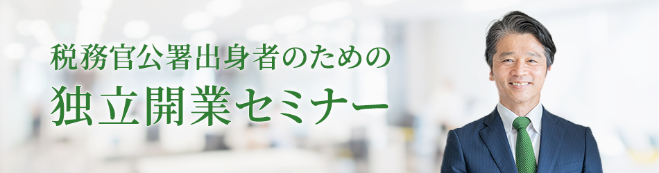 税務官公署出身者のための独立開業セミナー