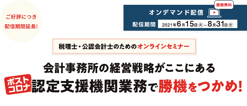 会計事務所の経営戦略がここにある　ポストコロナ　認定支援機関業務で勝機をつかめ！