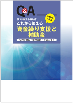 『Ｑ＆Ａこれから使える資金繰り支援と補助金(令和3年4月版)』