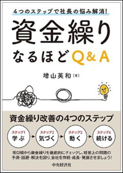 『４つのステップで社長の悩み解消! 資金繰りなるほどＱ＆Ａ』