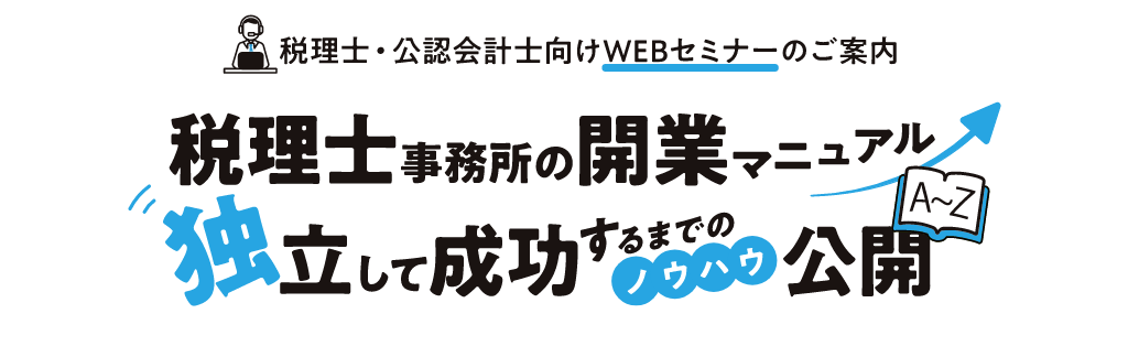 税理士事務所の開業マニュアル　独立して成功するまでのノウハウ公開