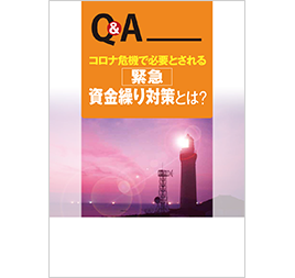 Q&A コロナ危機で必要とされる緊急資金繰り対策とは?(Q&A冊子)