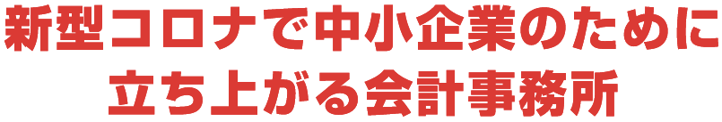 新型コロナで中小企業のために立ち上がる会計事務所