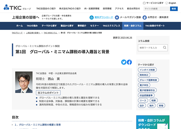 WEBコラム グローバル・ミニマム課税のポイント解説