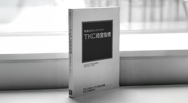 『TKC経営指標（第1巻）』