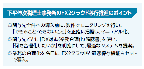 下平伸次税理士事務所のFX2クラウド移行推進のポイント