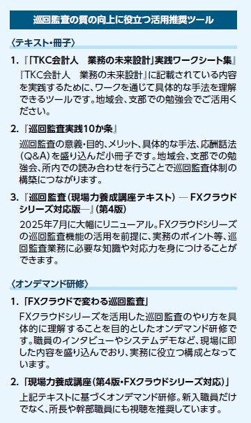 巡回監査の質の向上に役立つ活用推奨ツール