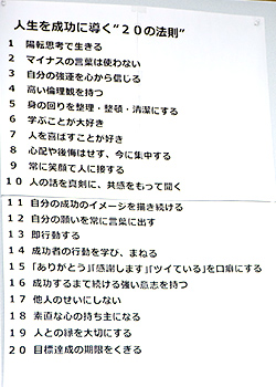 事務所内に貼ってある「人生を成功に導く“20の法則”