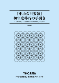 『「中小会計要領」初年度移行の手引き』<