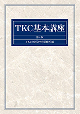 『TKC基本講座』