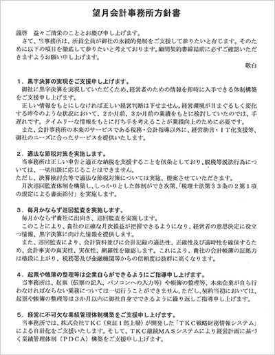 「望月会計事務所方針書」