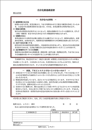 自計化推進確認書