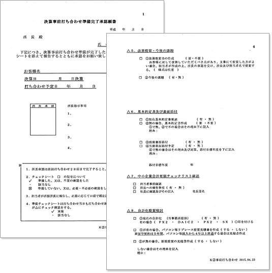 決算事前検討会の前に職員さんが記入する「決算事前打ち合わせ準備完了承認願書」。